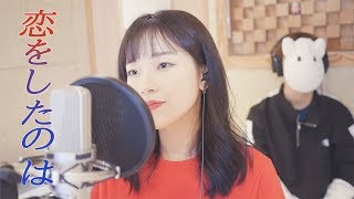 「목소리의 형태 OST  사랑을 한 것은恋をしたのは  aiko」 │Covered by 달마발 [upl. by Tiphani]