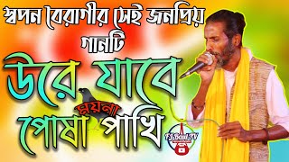 স্বপন বৈরাগীর জনপ্রিয় গানটি  Ore O Pran Boiragi Ure Jabe  ওরে ও প্রান বৈরাগী উরে যাবে মন ময়না পাখি [upl. by Betta401]