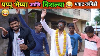 पप्पू भैय्या आणि विशल्या😂 Marathi Comedy Video Vishlya Vaibya funny scenes  Most funny incidences [upl. by Eciram]