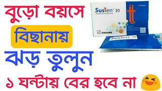 দ্রুত বীর্যপাত আর নয়।।Susten 30 mg tablet এর কাজ কিসাসটেন ট্যাবলেট এর কাজ কি drugreview8087 [upl. by Cosmo]