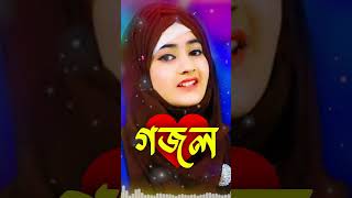 Bangla Gojol New Bangla Gazal Ghazal Gojol Islamic Gazal Ramzan Gojol Bangla New Gazal 2024 [upl. by Cissy]