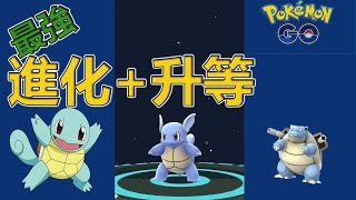 Pokemon Go攻略 ➤先強化還是先進化 必看 精靈寶可夢  Power up first or evolve first [upl. by Truc]