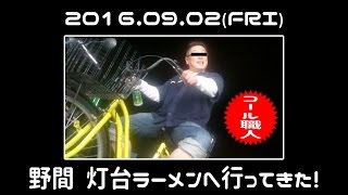 2016 09 02fri 野間 灯台ラーメンへ行ってきた♪ CB750K 名古屋 [upl. by Nuahsal]