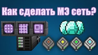 Как сделать МЭ систему  Applied Energistics 2 [upl. by Loveridge]