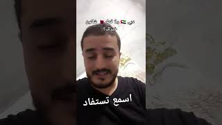 اسمع تستفاد شكون احسن دبي ولا قطر ؟ [upl. by Cristen868]