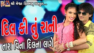 Dilo Ki Tu Rani  Nakharadi Santa bai  Kamlesh Barot Song 2017 [upl. by Swane]