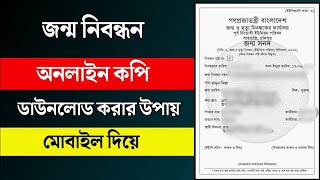 জন্ম নিবন্ধন অনলাইন কপি ডাউনলোড  Birth Certificate Online 2021  THE SA TUTOR [upl. by Kwarteng826]