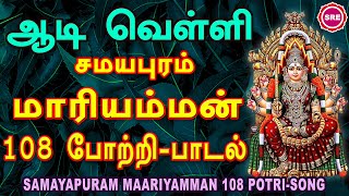 ஆடி வெள்ளி சிறப்பு வெளியீடு சமயபுரம் மாரியம்மன் 108 போற்றி பாடல் SAMAYAPURA MAARIAMMAN 108 POTRI [upl. by Tenay]