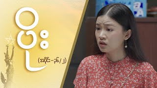 ပိုး Epi 36  Seg 2  MRTV4 ဇာတ်လမ်းတွဲ [upl. by Ytteb]