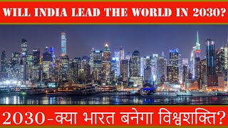 2030 क्या भारत बनेगा विश्वशक्ति  2030 Will India Lead The World  India 2030 Exploring the future [upl. by Razatlab]