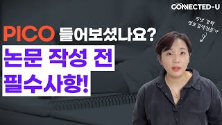 PICO란 선행연구 자료 검색 논문 검색 체계적문헌고찰 메타분석 연구자들 필독 [upl. by Aicil]