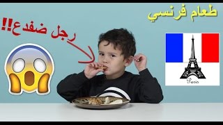 ردة فعل أطفال يجربون أكل الطعام quot الفرنسيquot لأول مرة I مترجم ♦ Ep14 [upl. by Fairfield]