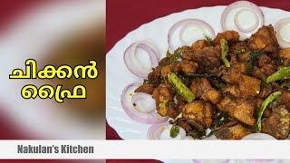 Chicken Fry Recipe for Beginners  Malayalam Recipe   Nakulans Kitchen [upl. by Liv]