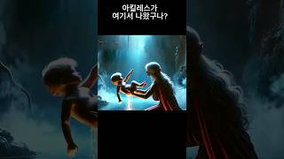 quot아킬레스건Achilles heelquot이라는 표현으로 잘 알려져 있다shortsvideo [upl. by Natale]