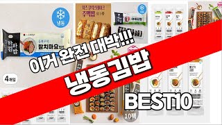 냉동김밥 추천 베스트 2024 최신버전 BEST10 [upl. by Boatwright]