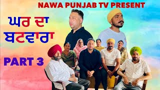 ਘਰ ਦਾ ਬਟਵਾਰਾ PART 3  GHAR DA BATWARA PART 3  PUNJABI SHORT MOVIE [upl. by Itin]