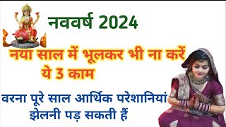 नया साल में ये 3 कार्य भूलकर भी न करें नही तो पूरे साल पछताना पड़ेगा ये 4 कार्य करें घर में खुशियां [upl. by Zoara]