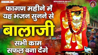 फागण महीने में यह भजन सुनने से बालाजी सभी काम सफल बना देंगे  Fagan Special Balaji Bhajans [upl. by Sower]