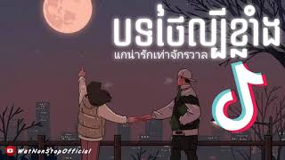 បទថៃកំពុងល្បីក្នុង Tik Tok 🌼 ពិរោះណាស់ 🎶 แกน่ารักเท่าจักรวาล 🎵 Song Tik Tok 2021 Song Thai 2021 [upl. by Lichter526]