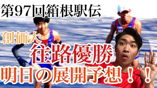 【第97回箱根駅伝】創価大が往路優勝！往路の振り返りと復路の展開予想！【2021】 [upl. by Demahom845]