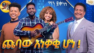 አቡ እና ቲና እውነቱን ተናገሩ ማን ይቀነስAbbay TV  ዓባይ ቲቪ  Ethiopia [upl. by Manuela327]