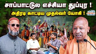 சாப்பாட்டுல எச்சியா துப்புர  அதிரடி காட்டிய முதல்வர் யோகி   YOGI  KANWAR YATRA  OWAISI [upl. by Ayotol]