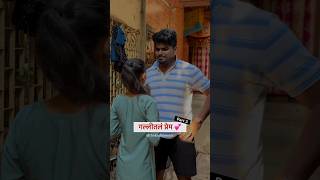 Gallital Prem  गल्लीतलं प्रेम💕Part 3 KALAKAR  ROHIT KADAM thekadamrohit youtubeshorts viral [upl. by Okoy]