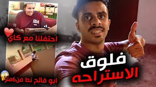 فلوق3  فلوق الشالية مع معرقين فورت 🤣💔  افاجئنا كاي واحتفلنا فيه  ابوفالح ليش يقولون عنك ماكرو؟ [upl. by Ispep76]