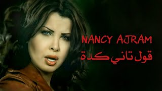 قول تاني كدة  نانسي عجرم  Oul Tani Keda  Nancy Ajram [upl. by Haff700]