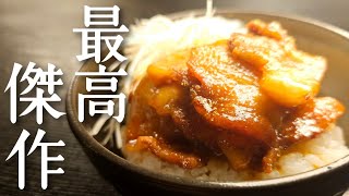 もう、焼くだけの豚丼にサヨナラ。料理研究家が導く豚丼の最適解、最高傑作豚丼 [upl. by Anigriv294]