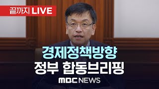 ‘2024년도 경제정책방향’ 정부 합동브리핑  끝까지LIVE MBC 중계방송 2024년 01월 04일 [upl. by Nahn118]