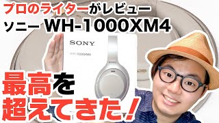 ソニー「WH1000XM4」レビュー！ “最高をさらに超えた”ワイヤレスNCヘッドホン [upl. by Kay]