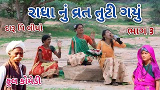 રાધા નું વ્રત તુટી ગયું ભાગ 3  Comedian vipul  gujarati comedy [upl. by Oibesue138]