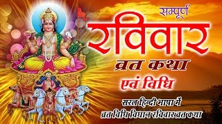 Ravivar Vrat Katha  रविवार व्रत कथा  सूर्य देव व्रत  Sunday Fast Story  Bhakti Bhajan Kirtan [upl. by Thorny]