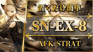 【アークナイツ】SNEX8：置くだけ簡単攻略  通常＆強襲【狂人号  Arknights】 [upl. by Annehcu812]