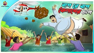 Bap Re Bap Koilasher Chap  ssoftoons animation bangla cartoon  cartoons in Bengali  SSOFTOONS [upl. by Ydderf]