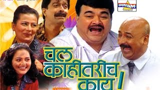 Chal Kahitarich Kay  Marathi Comedy Natak [upl. by Narib]