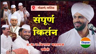 गौळाणे येथील संपूर्ण किर्तन  विशाल महाराज खोले vishal maharaj khole kirtan marathi किर्तन [upl. by Jacobo]