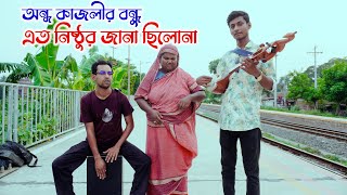 অন্ধ কাজলীর বন্ধু এত নিষ্ঠুর জানা ছিলোনা । অন্ধ শিল্পীর গান । Ondho Kajoli । sm protiva [upl. by Sarena]