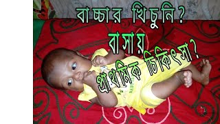 FEBRILE CONVULSION amp PRIMARY HOME TREATMENTBANGLA [upl. by Wynny211]