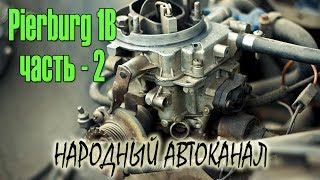 Pierburg 1B схематичное устройство ЧАСТЬ  2 [upl. by Mcmahon]