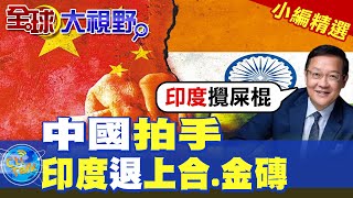 中國拍手印度退上合金磚【全球大視野】精華版 ‪‪全球大視野GlobalVision [upl. by Ieppet]