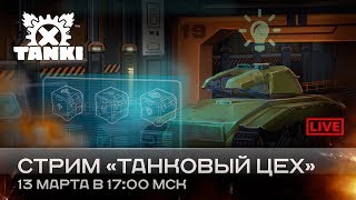 Стрим «Танковый цех» 13032019 [upl. by Ahsal]