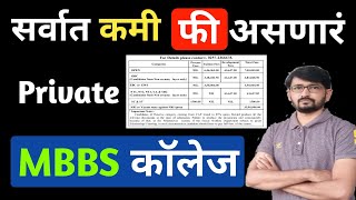 कमी फी असणारं mbbsmbbs admission [upl. by Prisilla128]