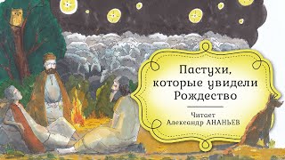 Детская Библия Аудиокнига Рождество история пастухов  журнал «Фома» [upl. by Airt222]