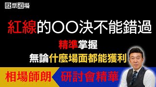 【紅線的OO決不能錯過】精準掌握無論什麼場面都能獲利 [upl. by Icart]