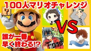 【緊急生放送】一番早く100人マリオをクリアするのは誰だ！？ちはや VS Fate VS ちゃあ VS コーダ【マリオメーカー】 [upl. by Bard]