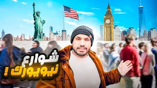 هذا اللي يصير في شوارع نيويورك وما أحد يعرف  ما راح تصدق 🇺🇸 [upl. by Euton]