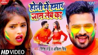 VIDEO  RiteshPandey  जीजा साली के होली विडियो  होली में हमर जान लेब का  Bhojpuri Holi Song [upl. by Leoline]