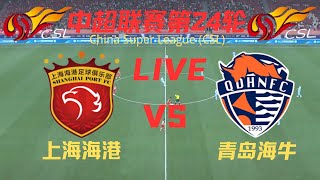 【中超直播】上海海港VS青岛海牛｜7212024｜中超LIVE 1080pShanghai Port VS Qingdao Hainiu [upl. by Elletnohs]